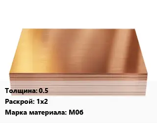 Медный лист 0.5 1х2 Марка: М0б